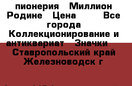 1.1) пионерия : Миллион Родине › Цена ­ 90 - Все города Коллекционирование и антиквариат » Значки   . Ставропольский край,Железноводск г.